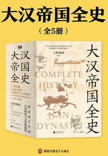 大汉帝国全史全5册 五百多年人事跌宕[pdf]