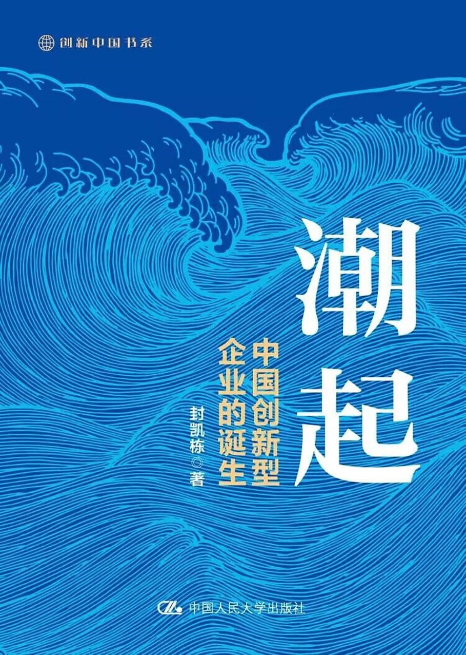 潮起：中国创新型企业的诞生  [pdf+全格式]
