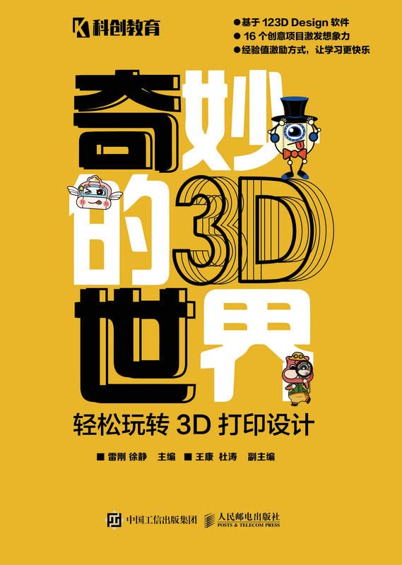 奇妙的3D世界——轻松玩转3D打印设计 [﻿学习教育] [pdf+全格式]