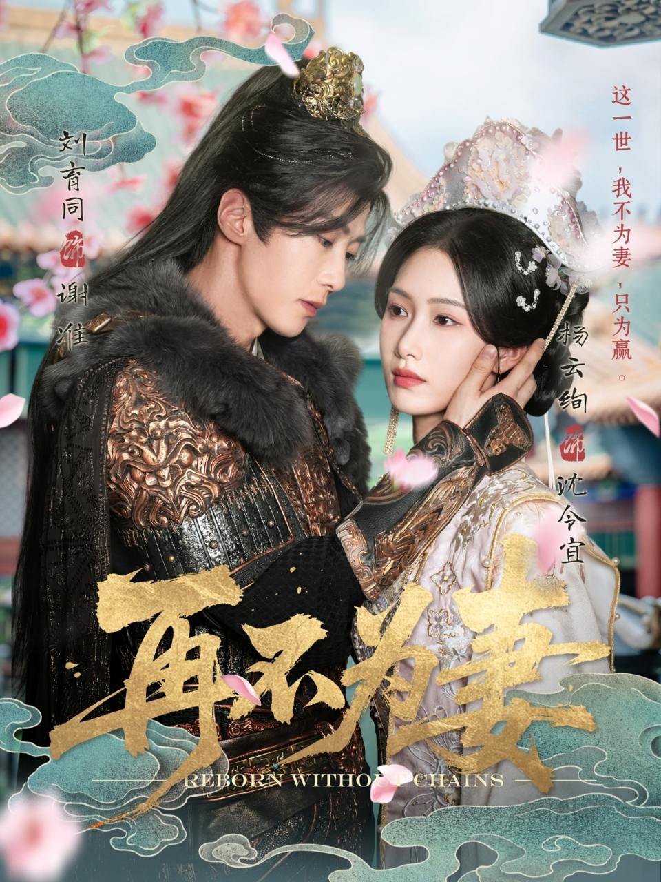 再不为妻（60集）刘育同&杨云绚  /最新 短剧
