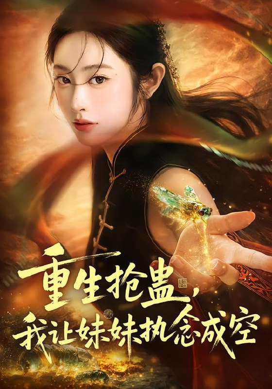 重生抢蛊我让妹妹执念成空 (80集) 生宸&张天昊 | 短剧