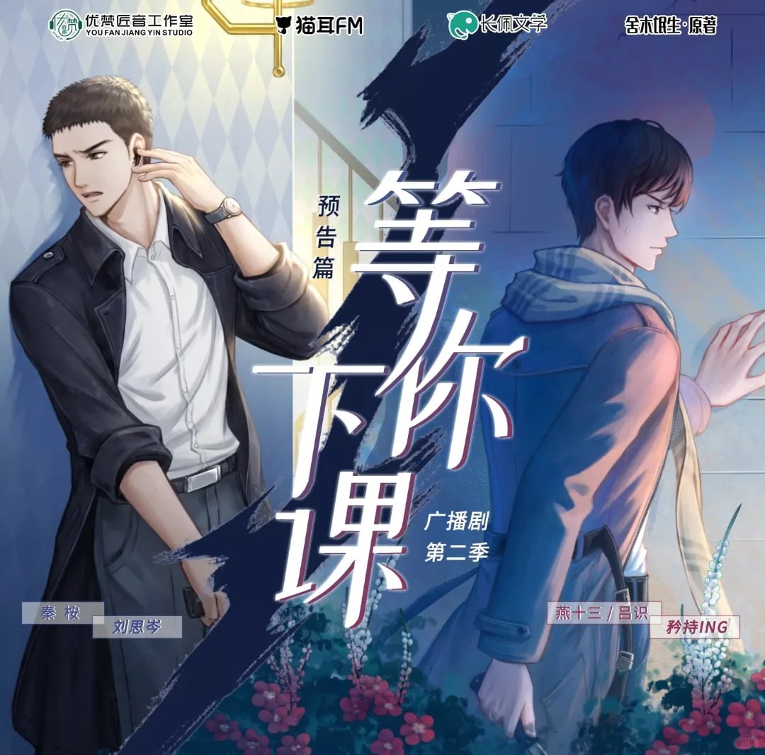 广播剧等你下课，2季全+小说