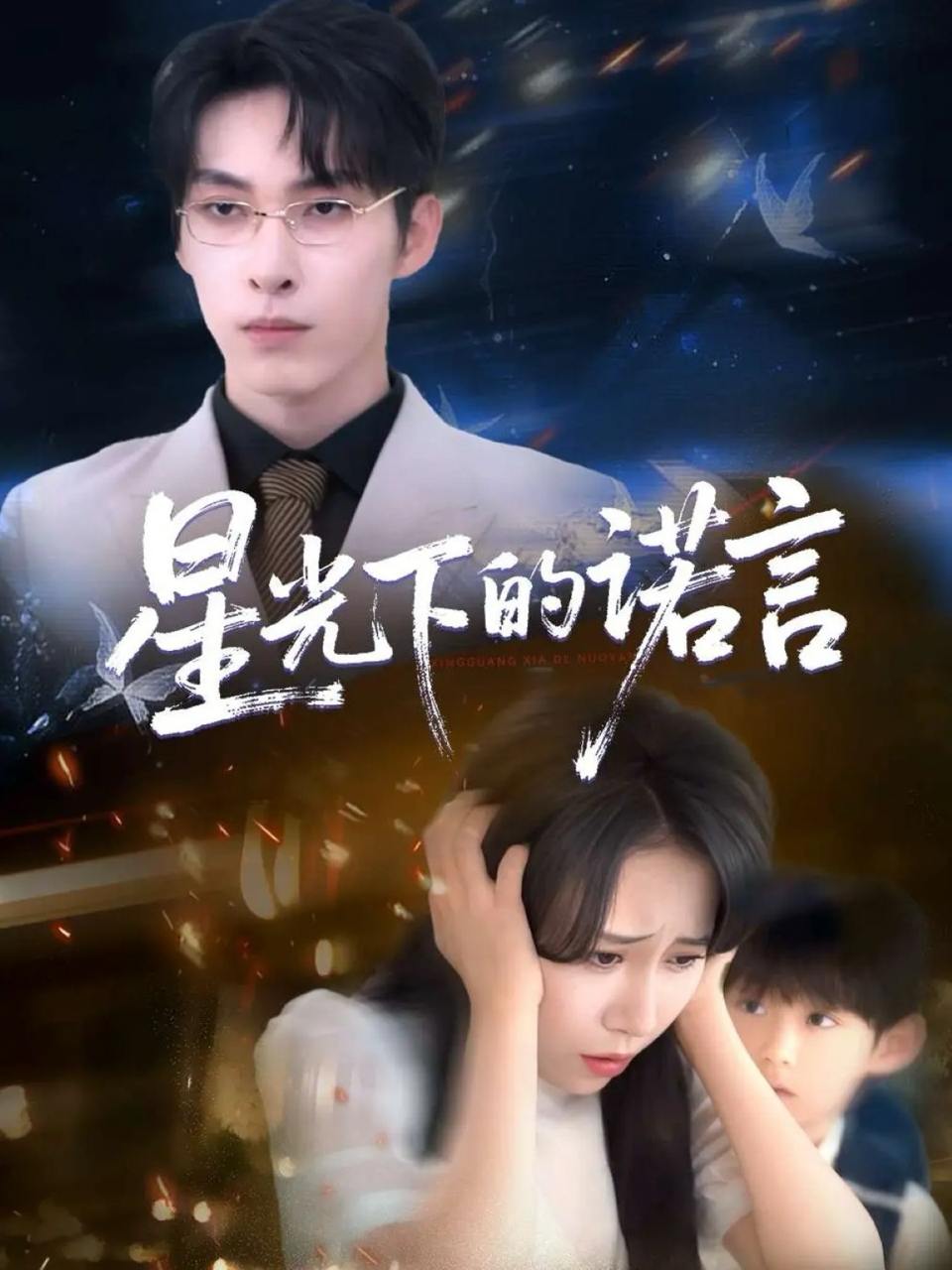 星光下的诺言（78集）张禹麟＆惠一秋&瑞子  /最新 短剧