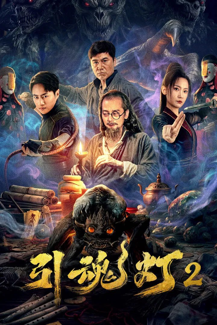 引魂灯2 (2026) [4K-HDR] [国语中字]