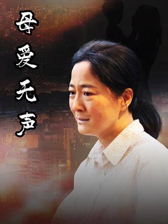 母爱无声(78集)