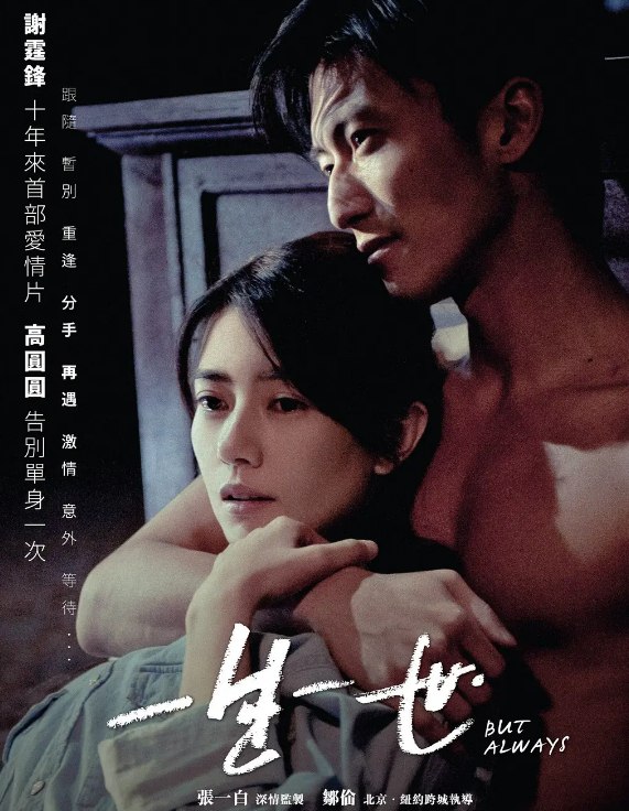 一生一世 (2014) 720P 中字  谢霆锋/高圆圆 爱情
