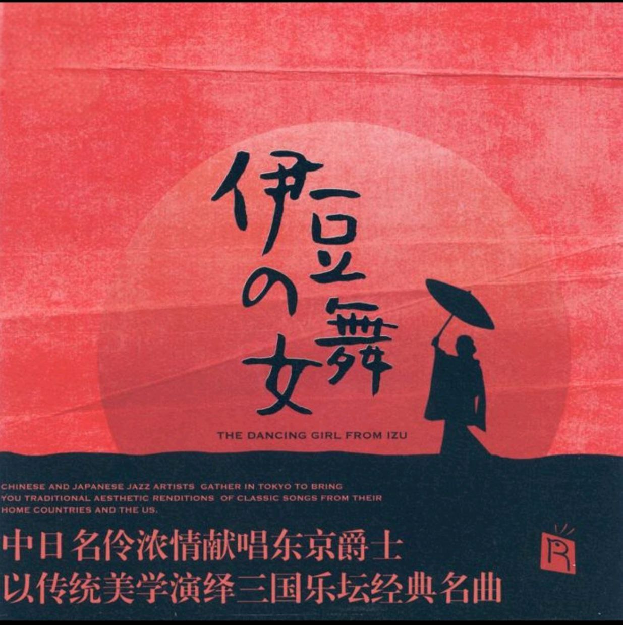 木村浩子 国贞雅子 王韵壹.2024 -伊豆的舞女限量编号 SACD ISO
