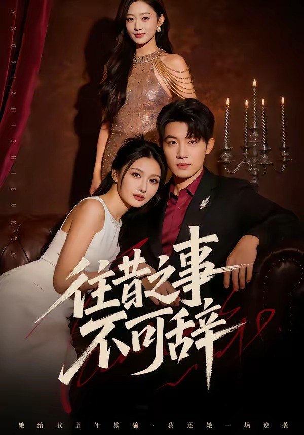 往昔之事不可辞 (50集) 李少聪&辛宁 | 短剧