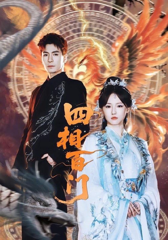 四相百门 (62集) 成果&杜梵 | 短剧