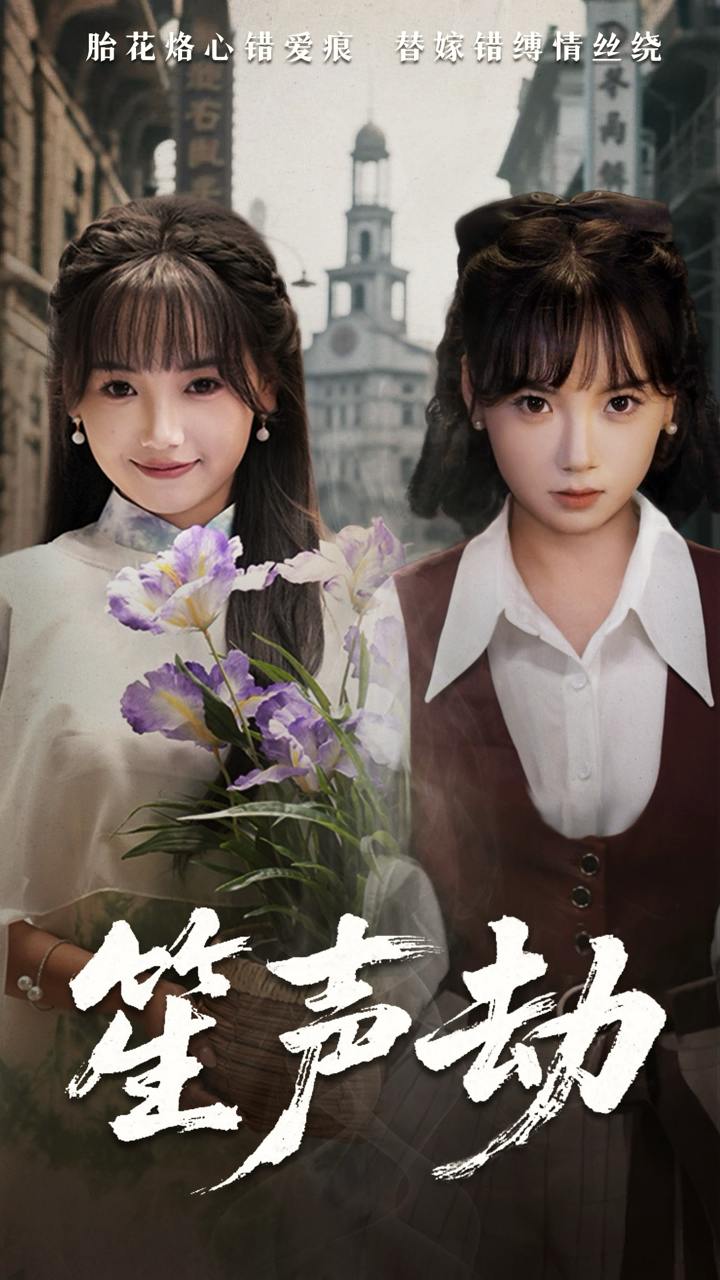 笙声劫（63集）黄小再&朱渊  /最新 短剧