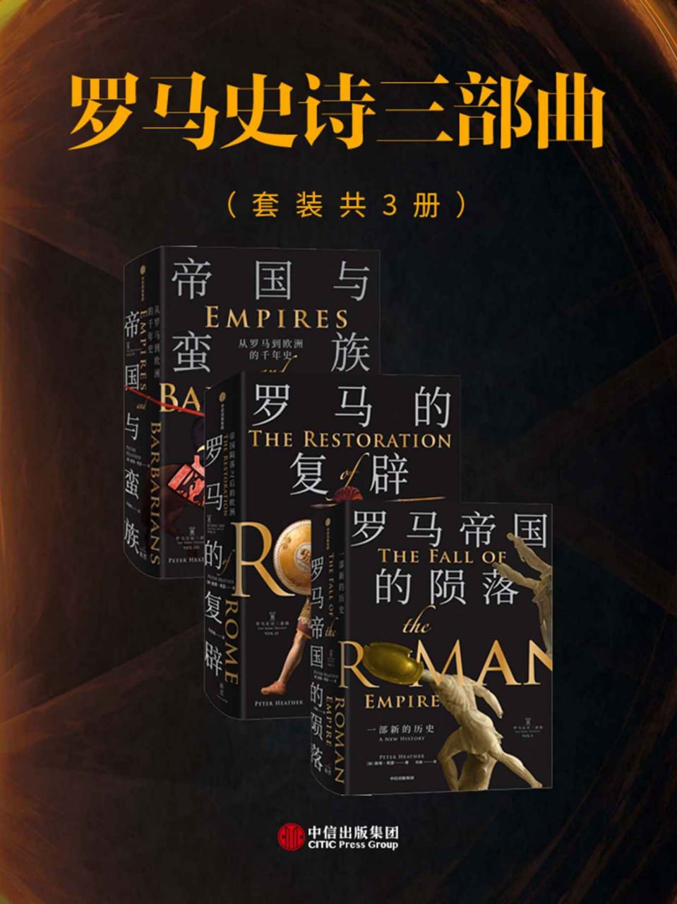 罗马史诗三部曲（套装共三册） [﻿套装合集] [pdf+全格式]