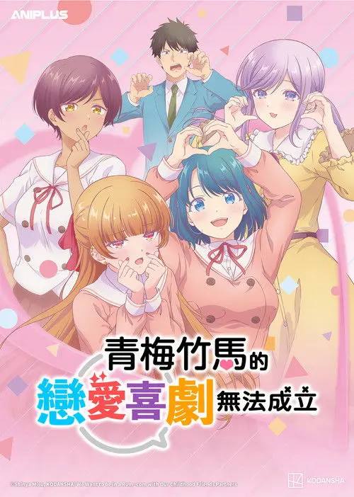 和青梅竹马之间不会有恋爱喜剧(2026)1080p S01全 baha HiveWeb