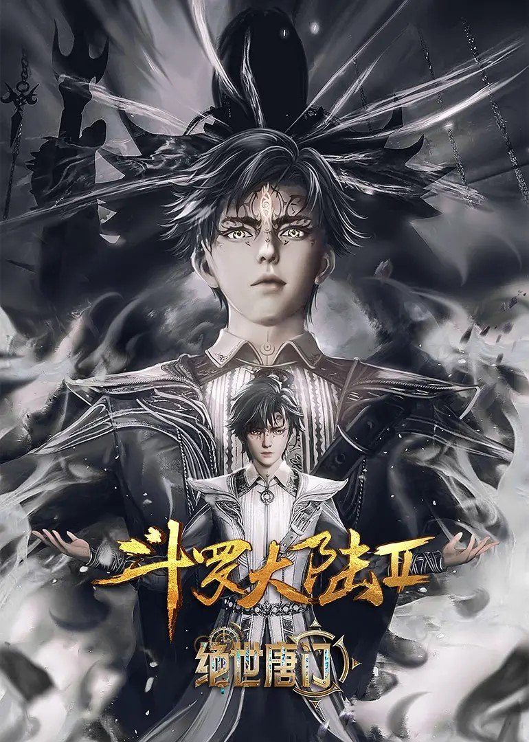 斗罗大陆/绝世唐门/斗罗大陆2：绝世唐门 更新EP149 4K  动漫 /奇幻·