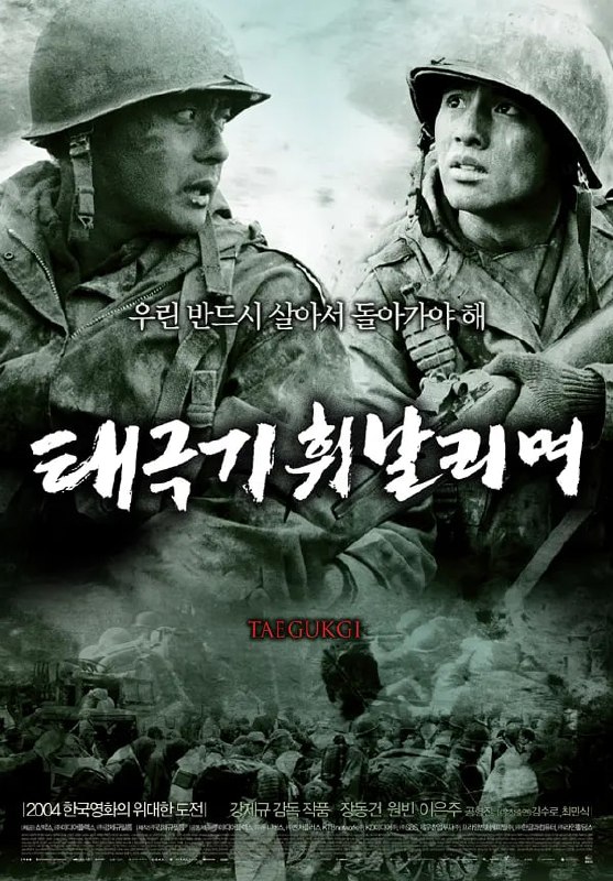 太极旗飘扬 태극기 휘날리며 (2004)