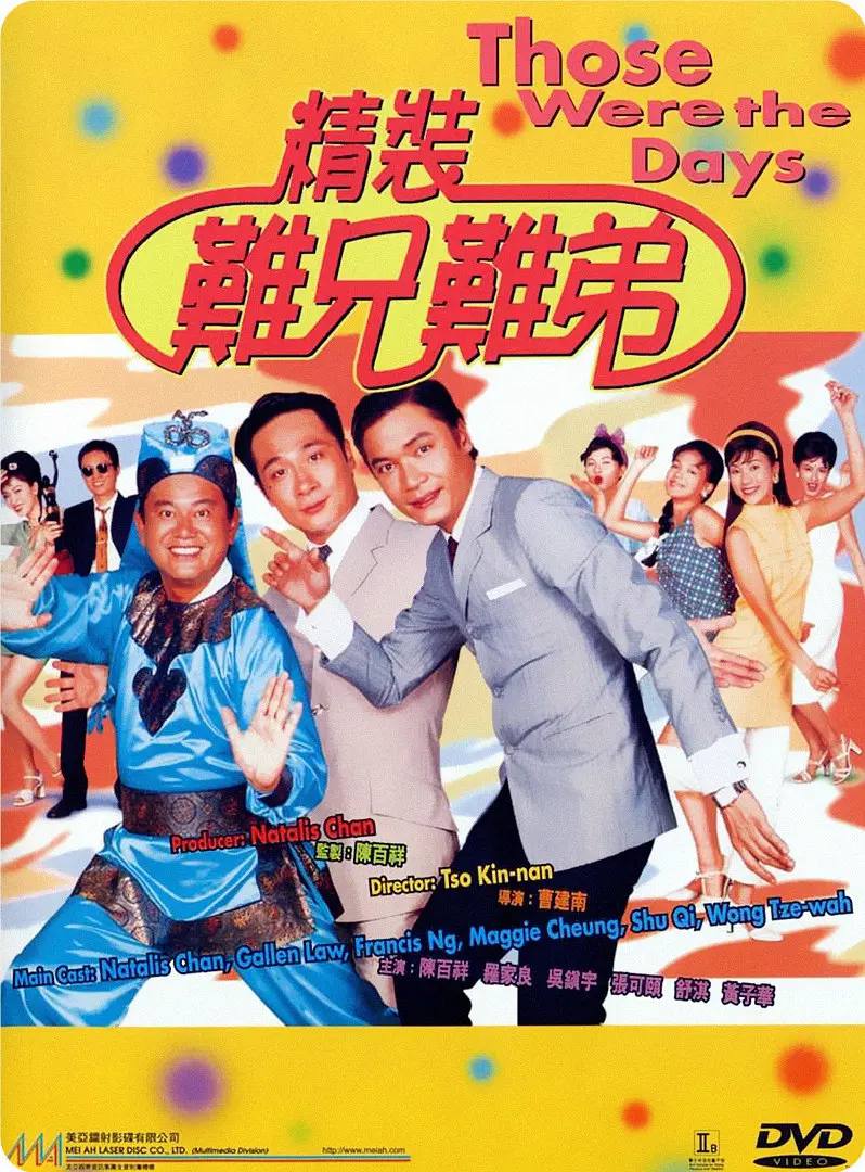 精装难兄难弟(1997) 1080P 内嵌简繁