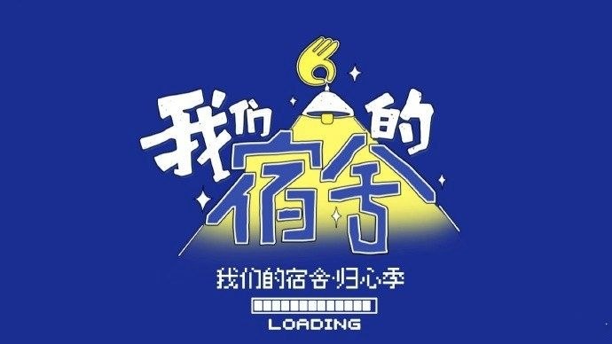 我们的宿舍·归心季   我们的宿舍 (2026)  更新2026  0707期  更新中