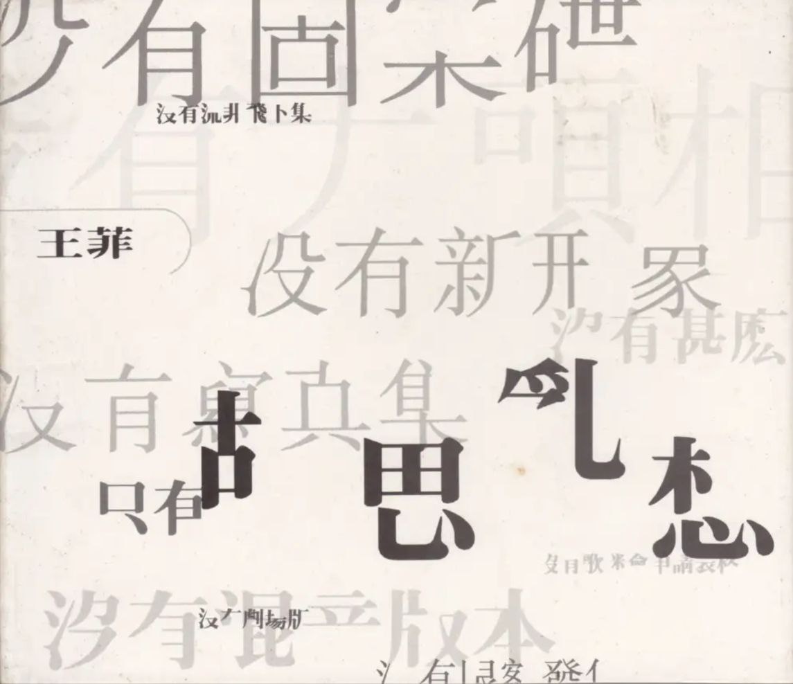 王菲 - 1994年专辑 - 胡思乱想   Flac