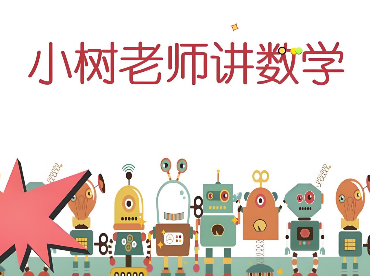 小树老师小学数学课程合集