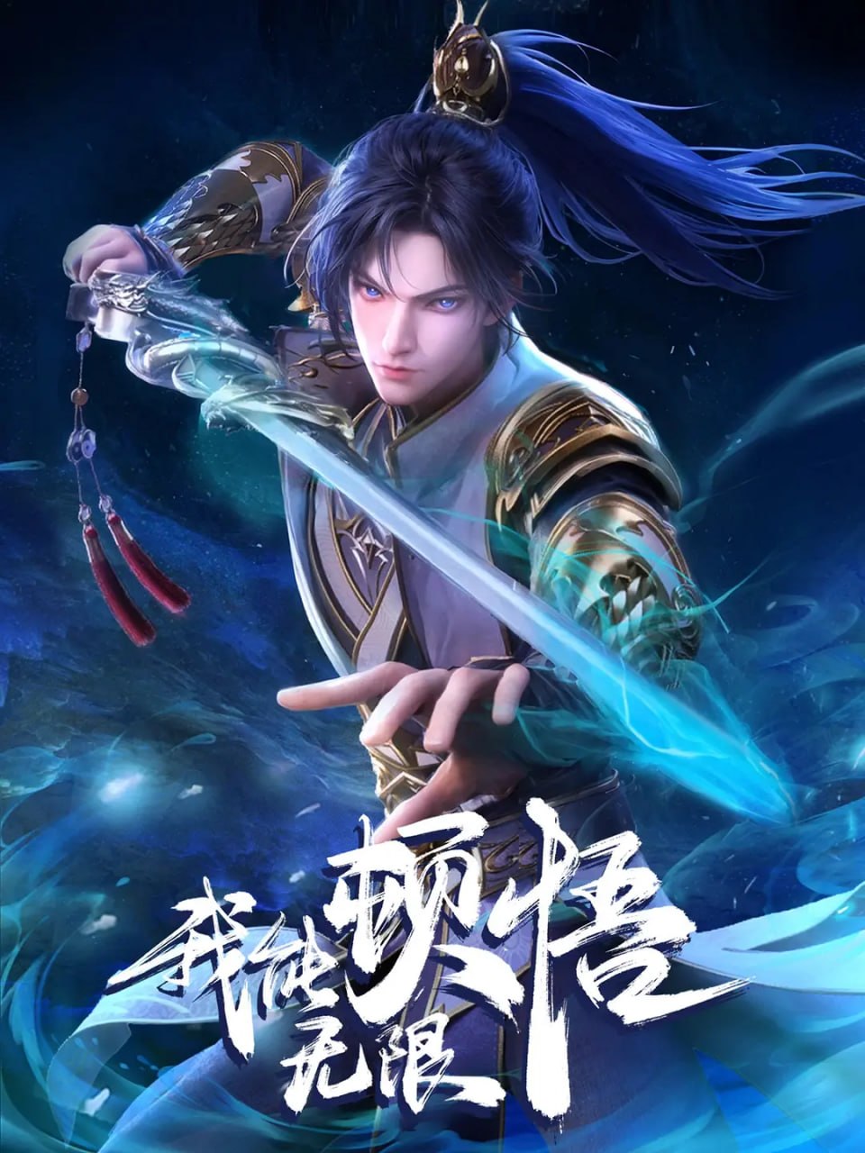 我能无限顿悟[动画]