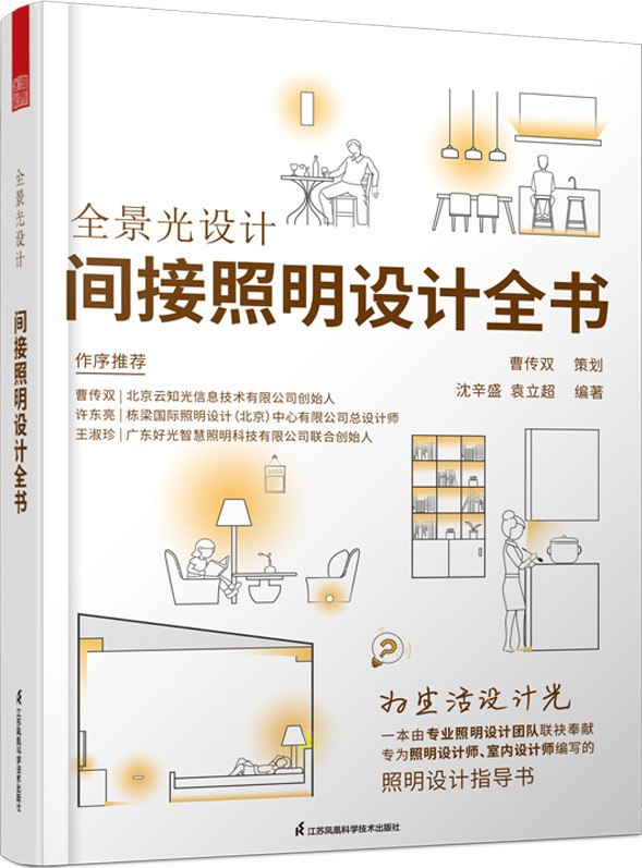 全景光设计：间接照明设计全书 [﻿学习教育] [pdf+全格式]