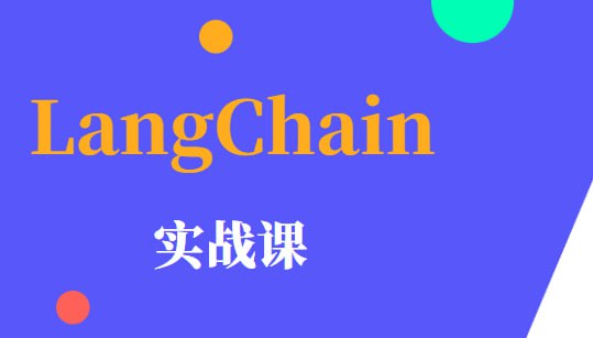 极客时间-专栏课-黄佳-LangChain 实战课（完结）
