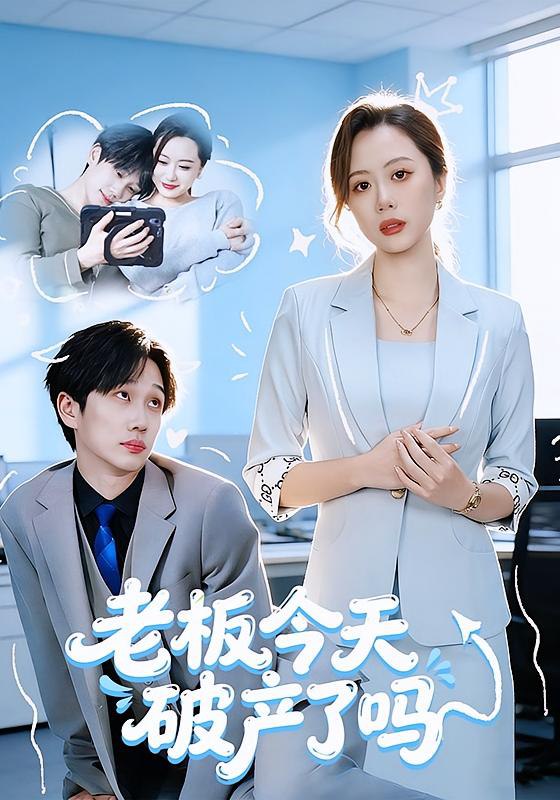 老板今天破产了吗 (61集) 杨沝沂&周星林 | 短剧