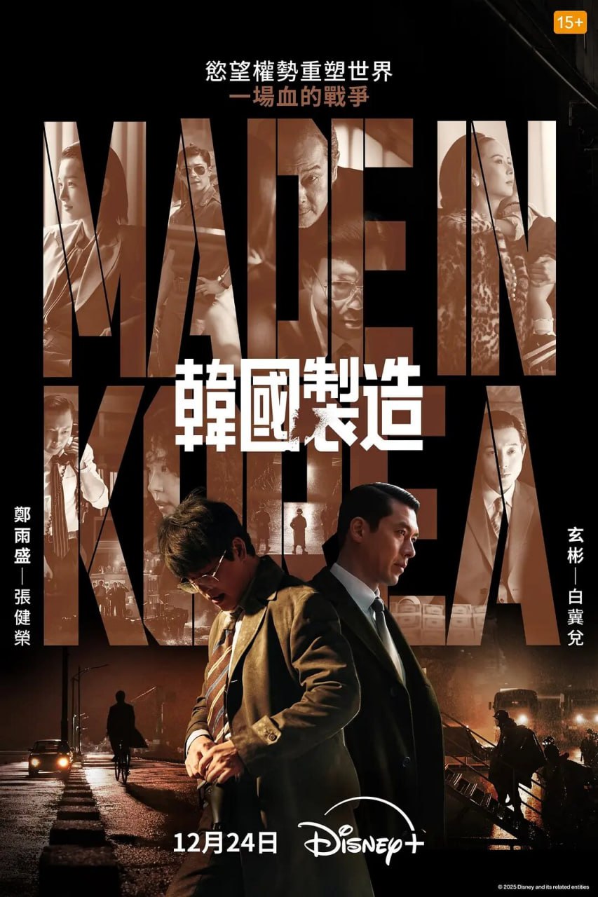 韩国制造 (2025) 第1-5集