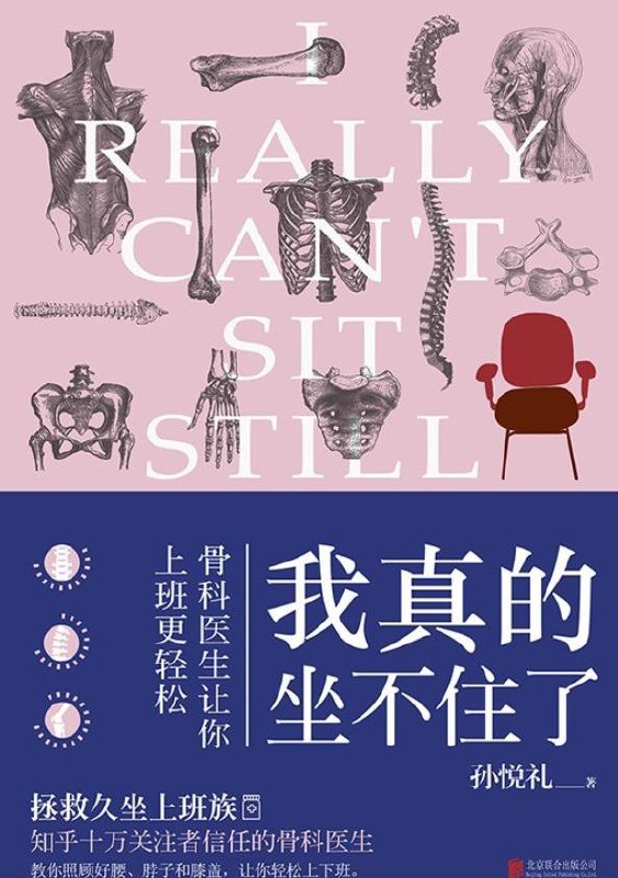 我真的坐不住了：骨科医生让你上班更轻松 [﻿运动养生] [pdf+全格式]