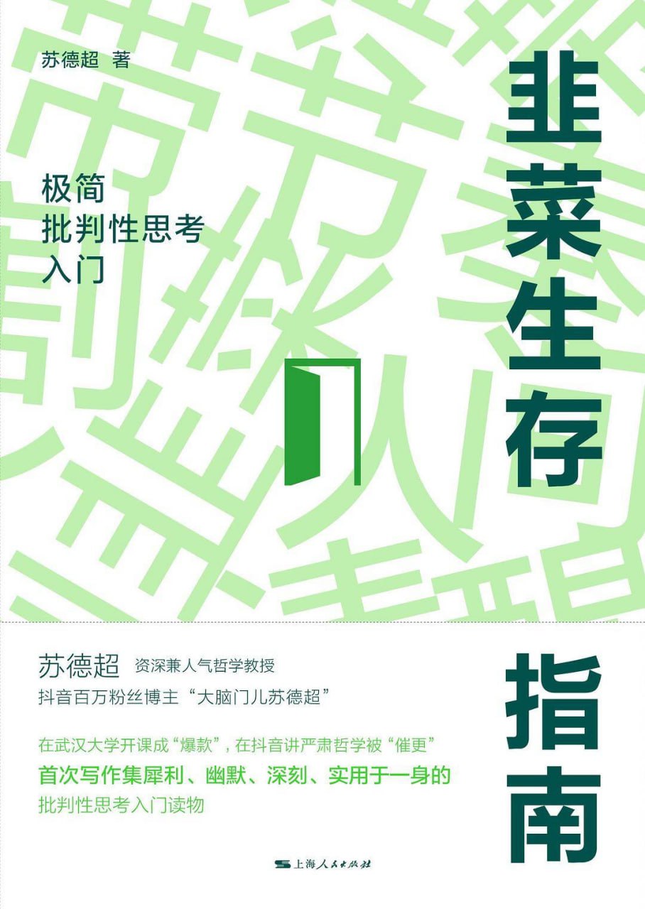 韭菜生存指南：极简批判性思考入门 [﻿人文社科] [pdf+全格式]