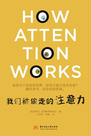 我们被偷走的注意力 [﻿人文社科] [pdf+全格式]