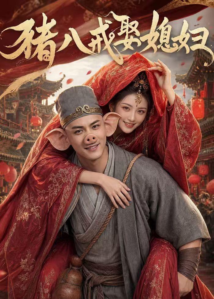 猪八戒娶媳妇 (50集) AI短剧 | 短剧