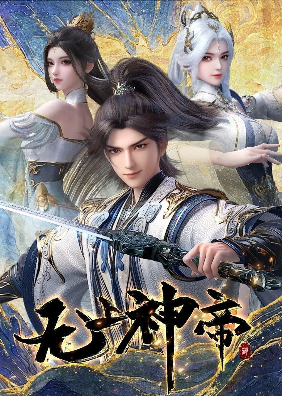 无上神帝（2020）