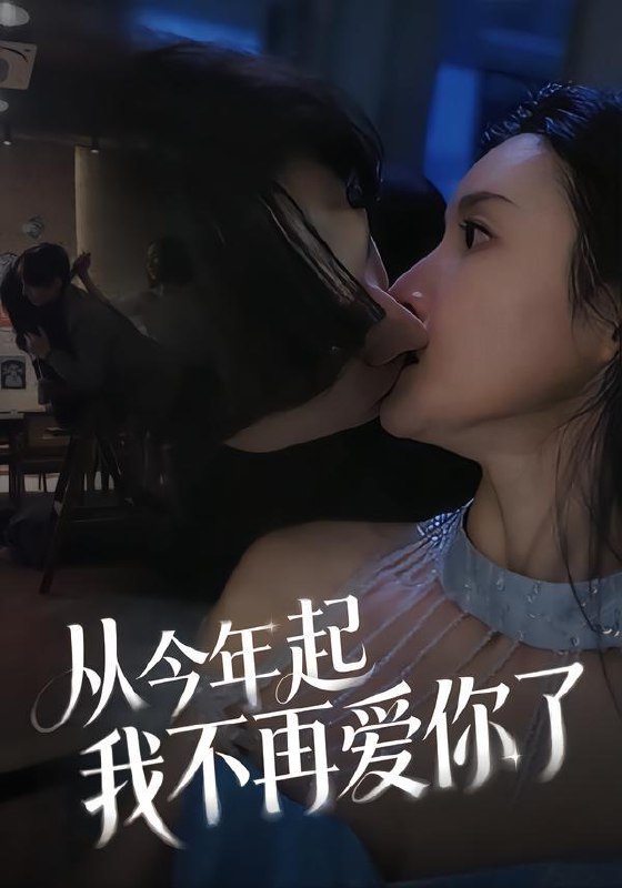 从今年起我不再爱你了（40集）郭炫晙＆安世真