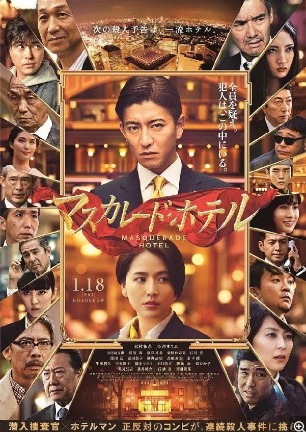 假面饭店(2019) 1080P日语中字日本犯罪/悬疑片