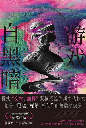 游戏自黑暗 [小说文学]