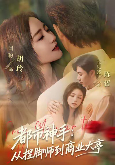 都市神手从捏脚师到商业大亨 (80集) 张凤鑫&闫聪 | 短剧