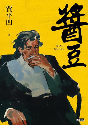 醬豆 [﻿小说文学] [pdf+全格式]