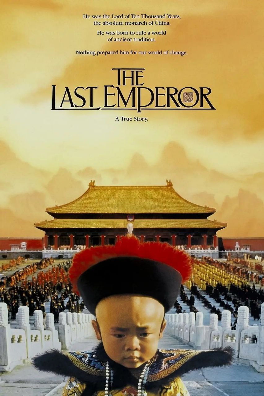 末代皇帝(1987)