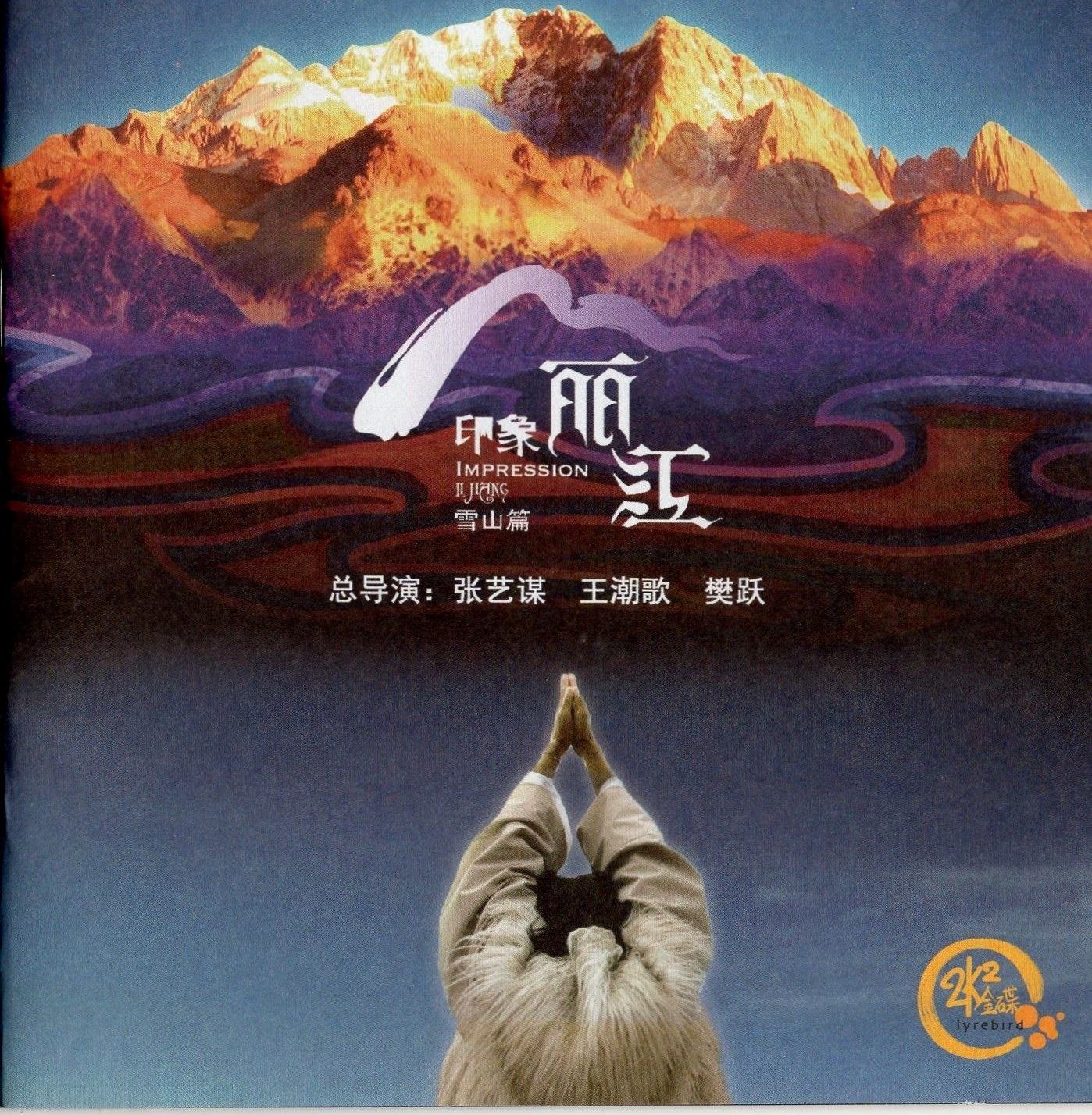 群星印象丽江头版限量24K金碟 WAV+CUE