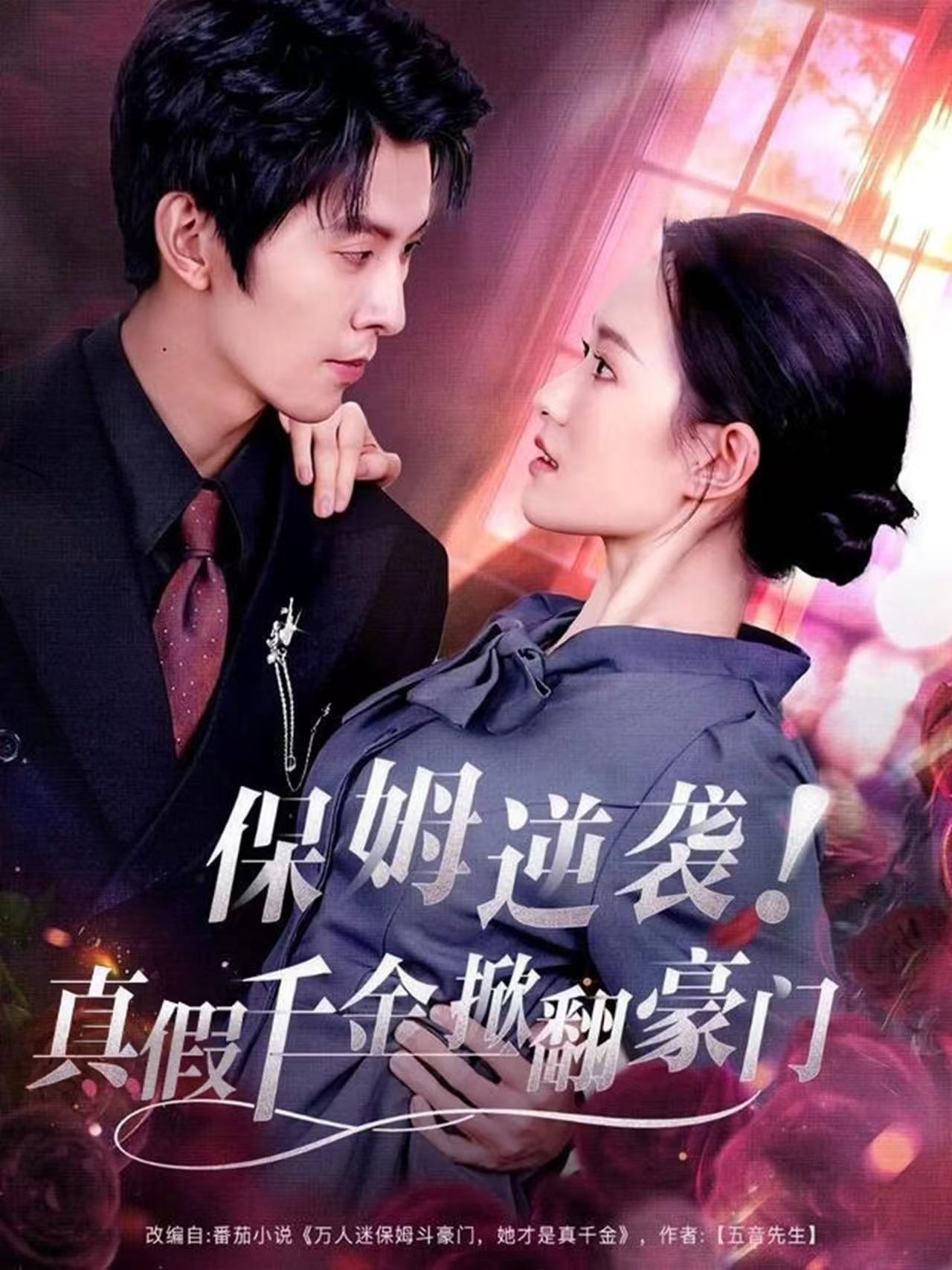 保姆逆袭真假千金掀翻豪门 (72集) 任娄怡&龙钇辰 | 短剧