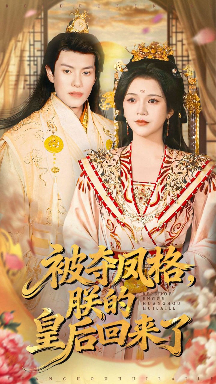 被夺凤格朕的皇后回来了（100集）杨紫艺＆周彦哲|短剧