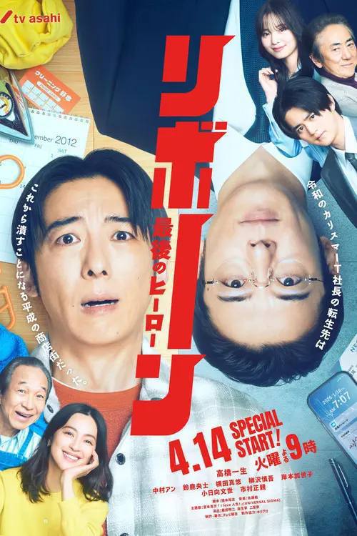 重生 ～最后的英雄～(2026)1080p NF S01E01 - E03 内封简繁 HiveWeb
