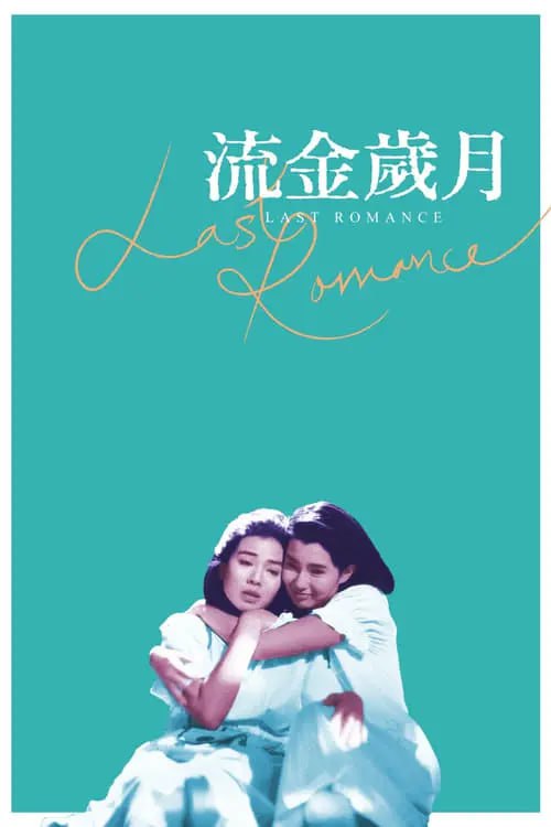 流金岁月 (1988) 1080p BDRip 国粤音轨 内封简繁