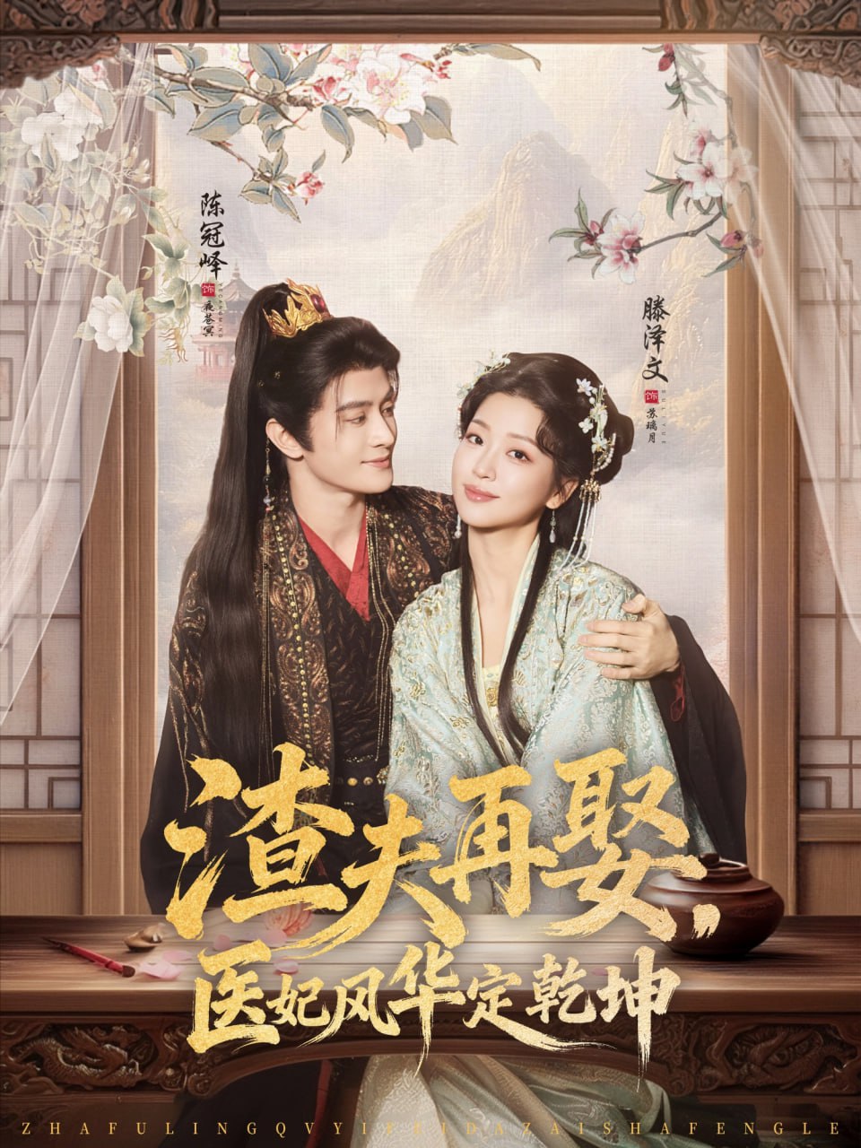 渣夫再娶，医妃风华定乾坤（80集）陈冠峄＆滕泽文|短剧