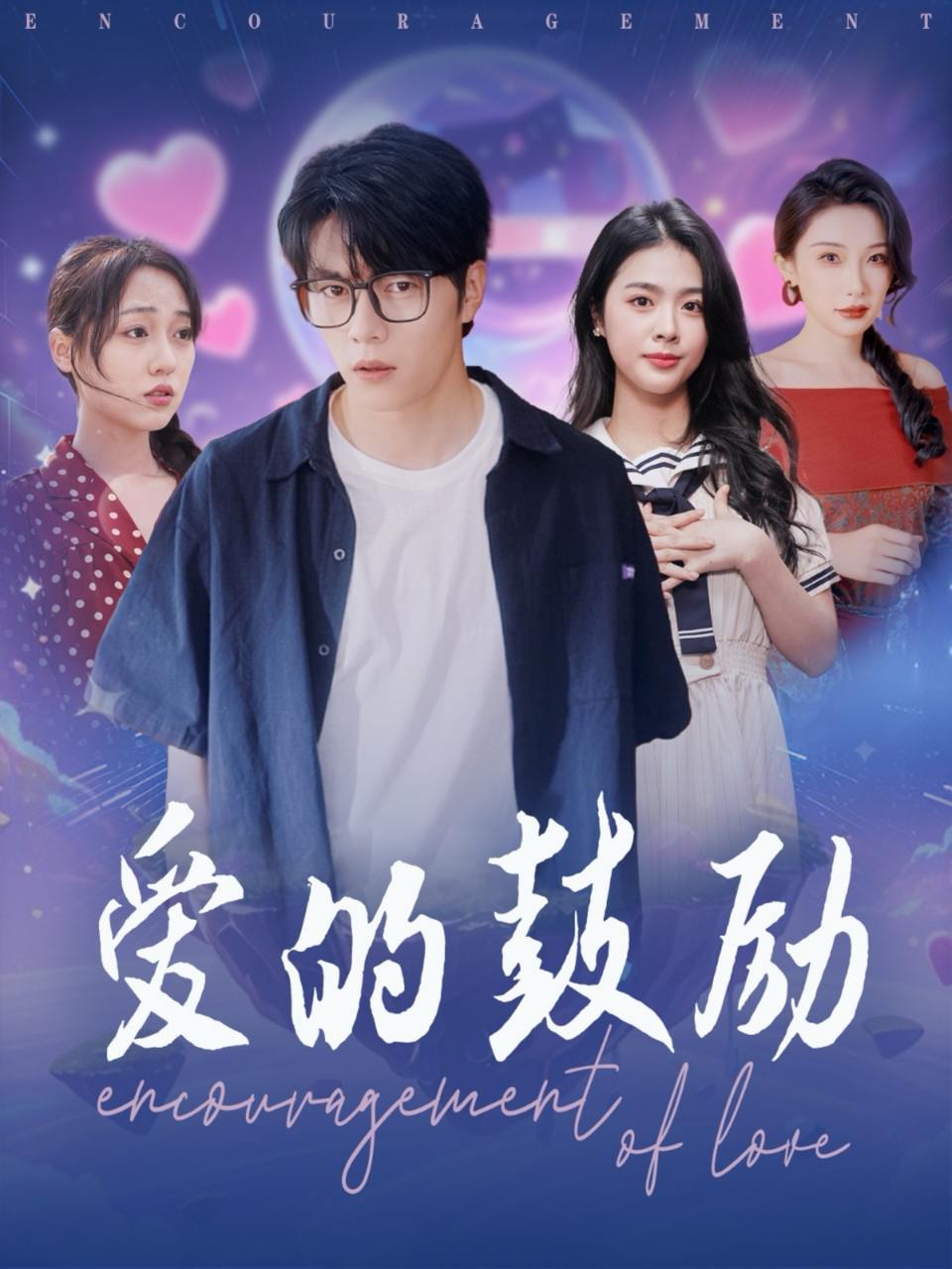 爱的鼓励（84集）刘彦君&张璇  /最新 短剧