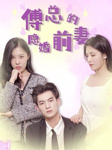 傅总的隐婚前妻全集 最新上线短剧