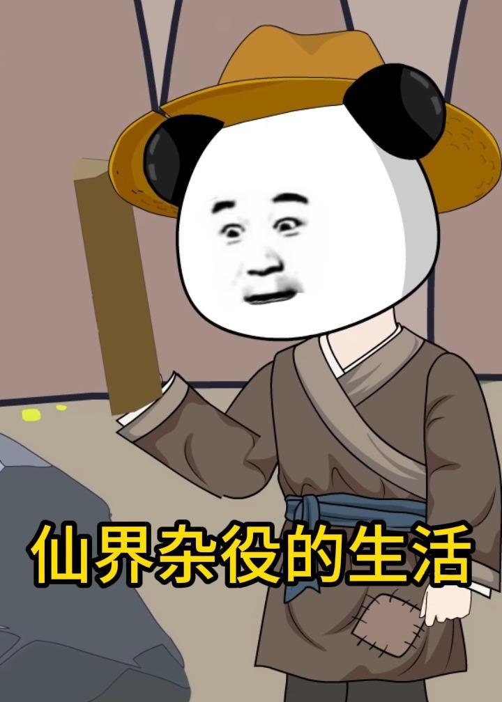仙界杂役的生活 (93集) 动漫 | 短剧