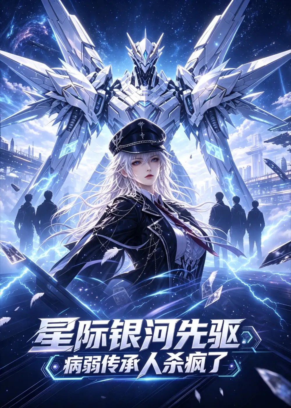 星际银河先驱：病弱传承人杀疯了&星际银河先驱病弱传承人杀疯了（88集） AI短剧