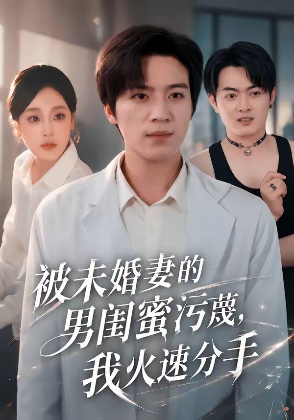 被未婚妻的男闺蜜污蔑，我火速分手（50集）田杨＆王昕阳|短剧