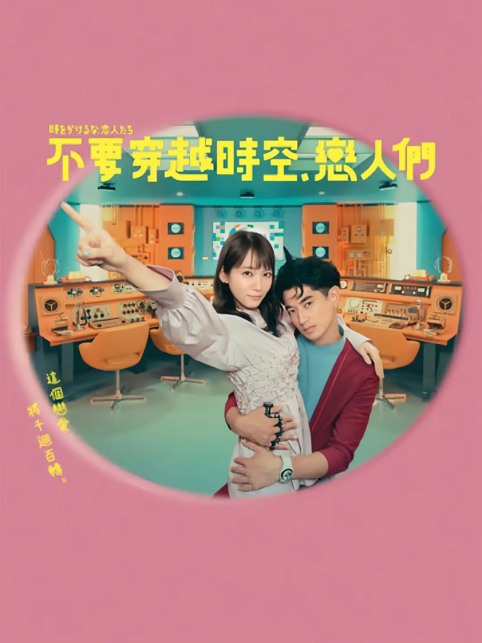 不要穿越时空，恋人们 （2023）